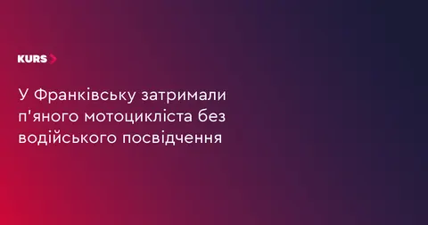 У Франківську затримали п'яного мотоцикліста без прав