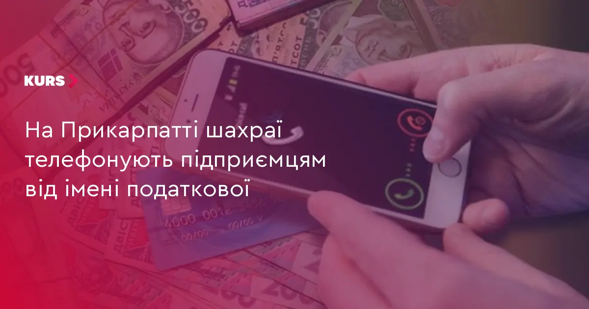 На Прикарпатті шахраї телефонують підприємцям від імені податкової