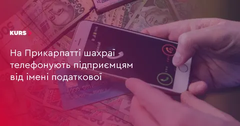 На Прикарпатті шахраї телефонують підприємцям від імені податкової
