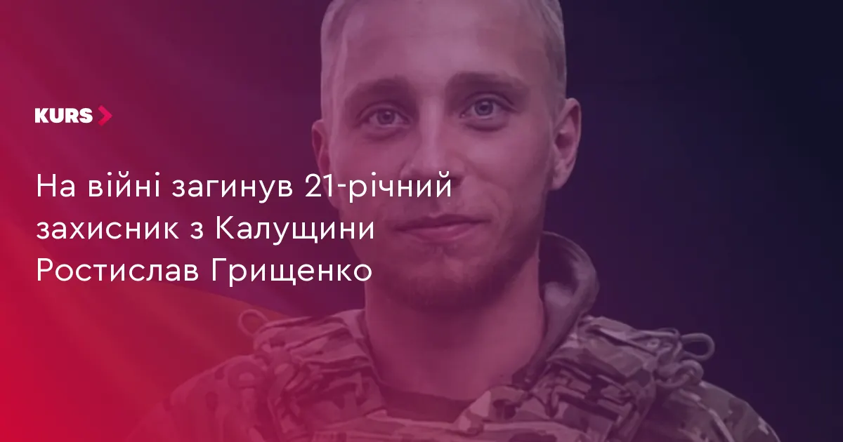На війні загинув 21-річний захисник із села Тисів Ростислав Грищенко