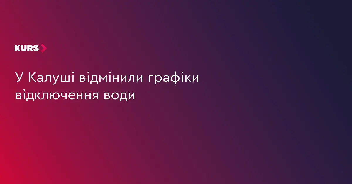 У Калуші скасували графіки відключення води