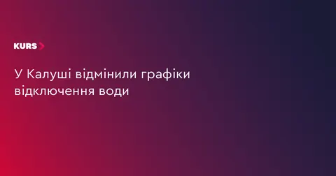 У Калуші скасували графіки відключення води