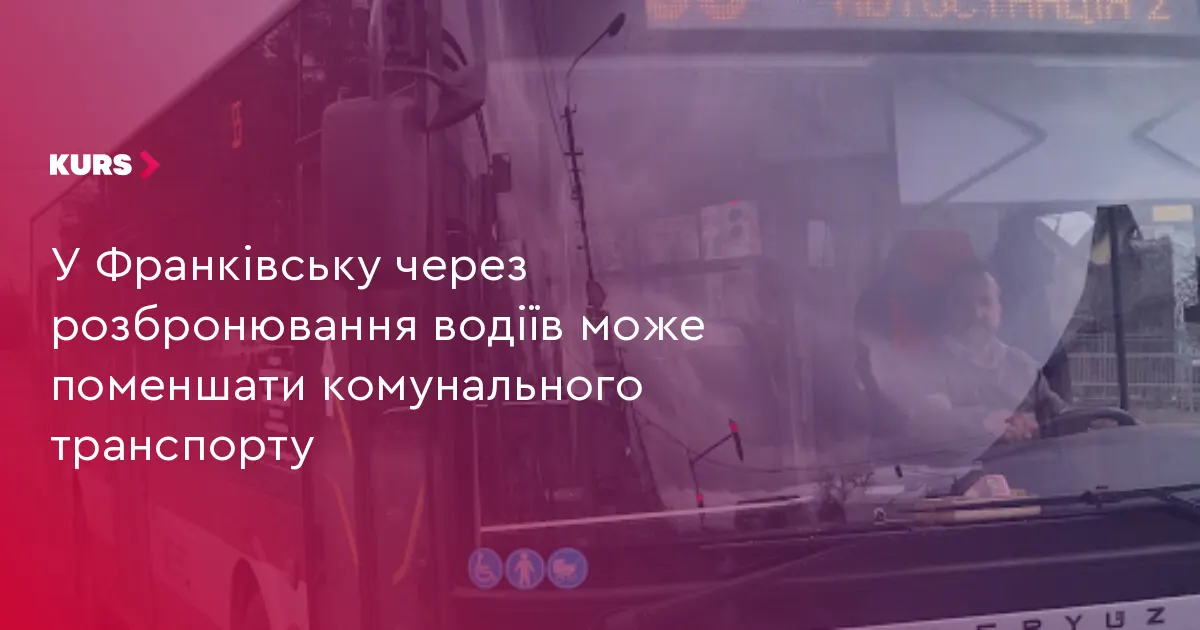 У Франківську через брак водіїв може поменшати комунального транспорту