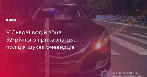У Львові водій збив прикарпатця: поліція шукає свідків ДТП