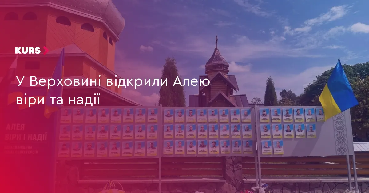 У Верховині відкрили Алею віри та надії на честь захисників