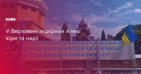 У Верховині відкрили Алею віри та надії на честь захисників
