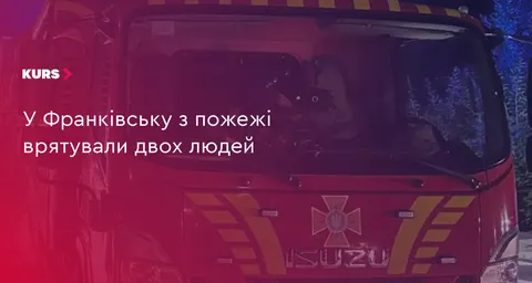 У Франківську вогнеборці врятували двох людей з пожежі в квартирі