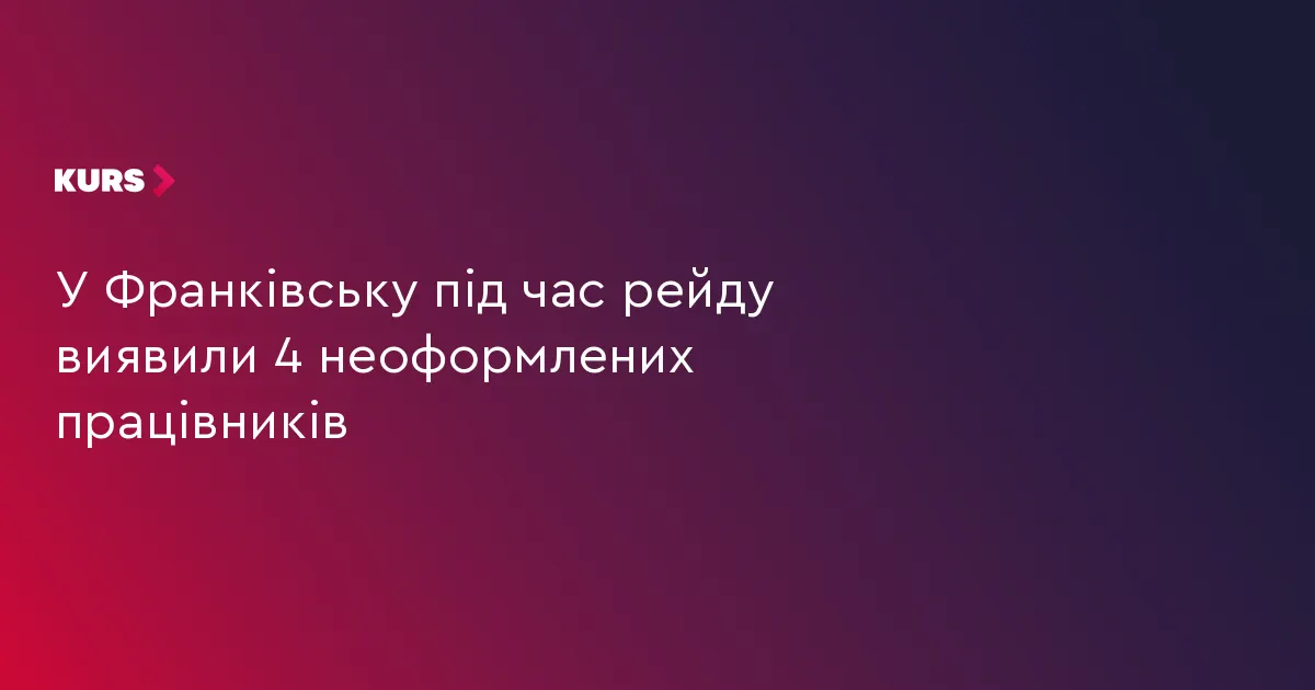 У Франківську під час рейду виявили 4 неоформлених працівників