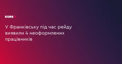 У Франківську під час рейду виявили 4 неоформлених працівників