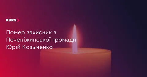 У Печеніжинській громаді помер захисник Юрій Козьменко