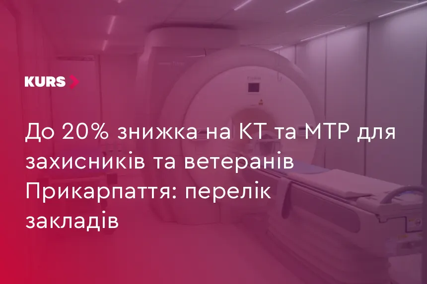 На Прикарпатті ветерани та військові зможуть пройти КТ і МРТ зі знижкою до 20%