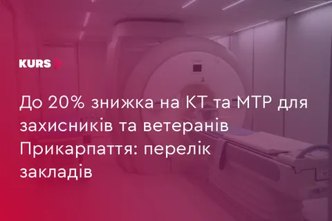 На Прикарпатті ветерани та військові зможуть пройти КТ і МРТ зі знижкою до 20%