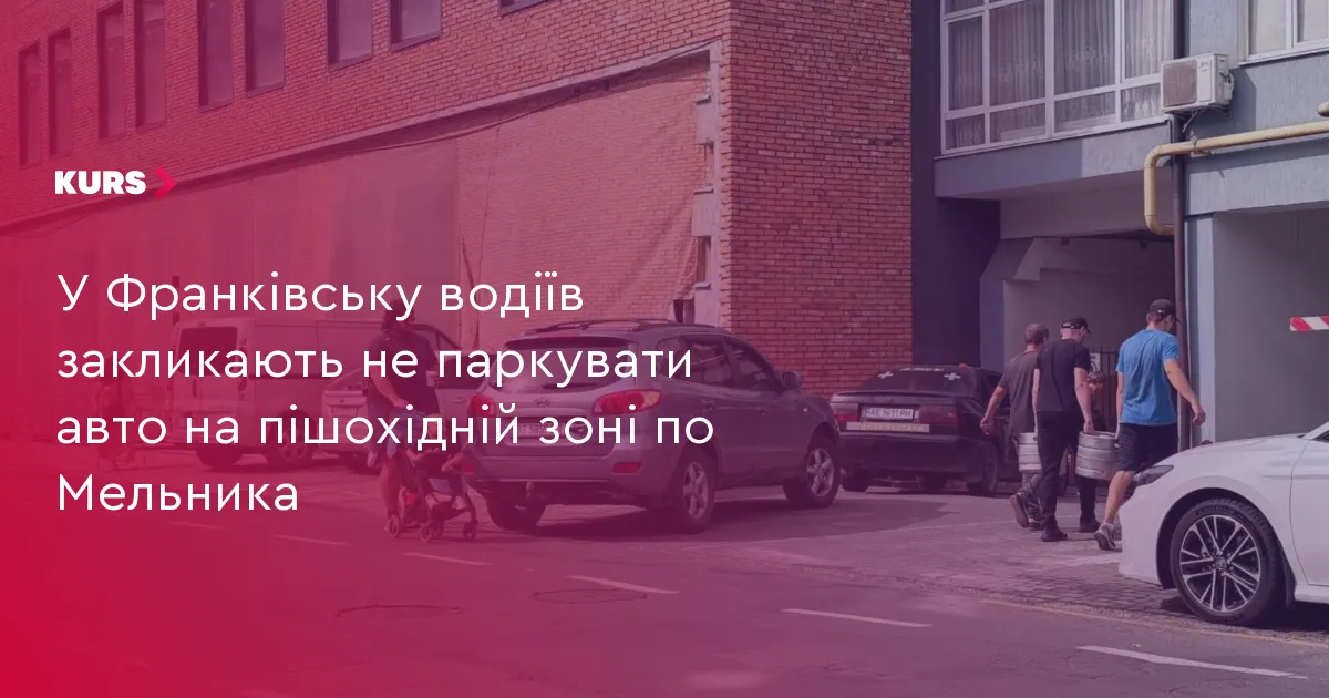 У Франківську водіїв просять не паркуватися на оновленій пішохідній зоні на Мельника