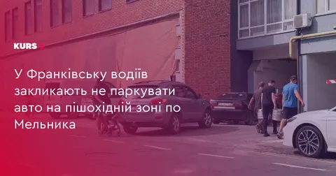 У Франківську водіїв просять не паркуватися на оновленій пішохідній зоні на Мель