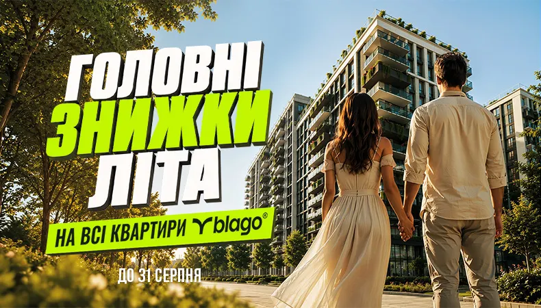 Знижки на квартири від blago: до 31 серпня діє -5%