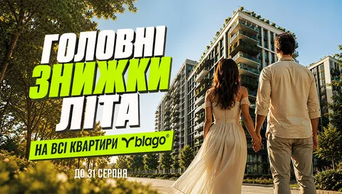 Знижки на квартири від blago: до 31 серпня діє -5%