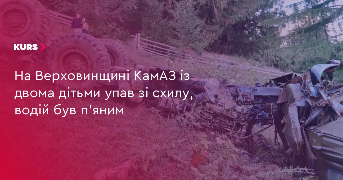 На Верховинщині п'яний водій КамАЗа спричинив аварію: постраждали діти