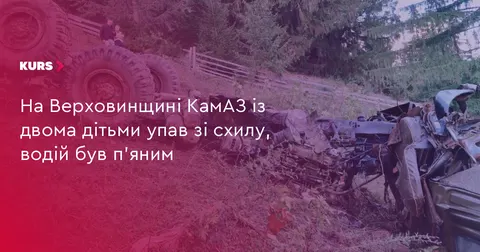 На Верховинщині п'яний водій КамАЗа спричинив аварію: постраждали діти