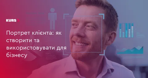 Портрет клієнта: як бізнесу перестати витрачати рекламу навмання