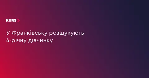 В Івано-Франківську розшукують зниклу 4-річну дівчинку