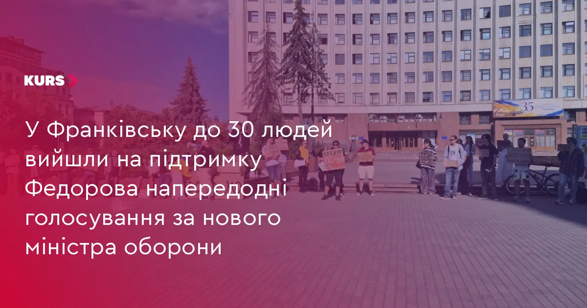 У Франківську містяни вийшли на підтримку Федорова перед голосуванням за нового міністра
