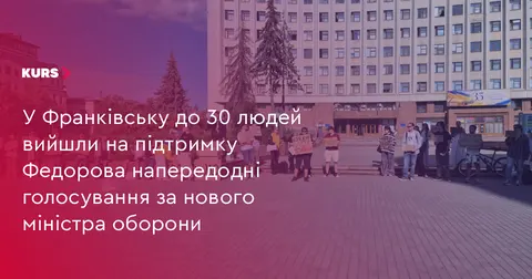 У Франківську містяни вийшли на підтримку Федорова перед голосуванням за нового міністра