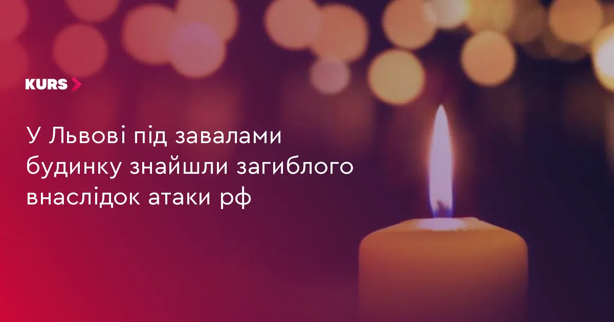 У Львові під завалами будинку знайшли загиблого після ракетного удару