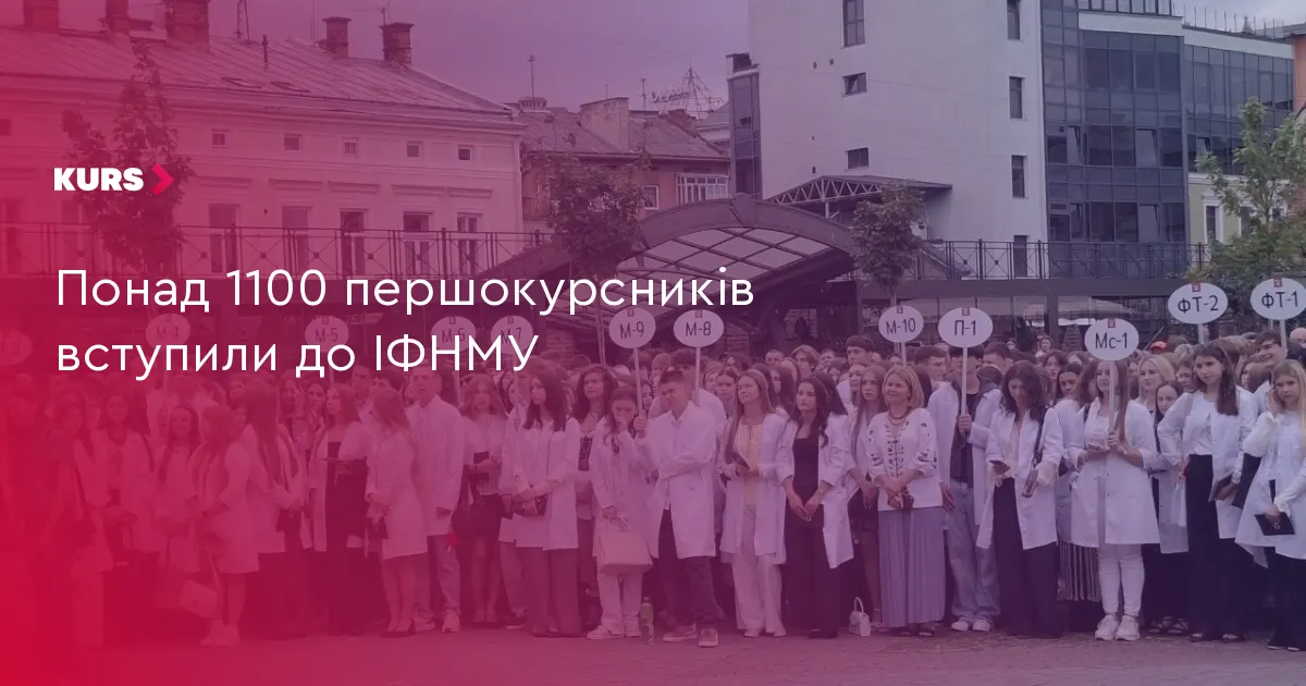 Понад 1100 першокурсників розпочнуть навчання в ІФНМУ