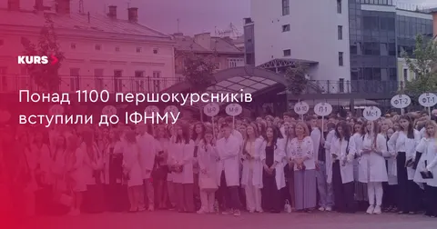 Понад 1100 першокурсників розпочнуть навчання в ІФНМУ
