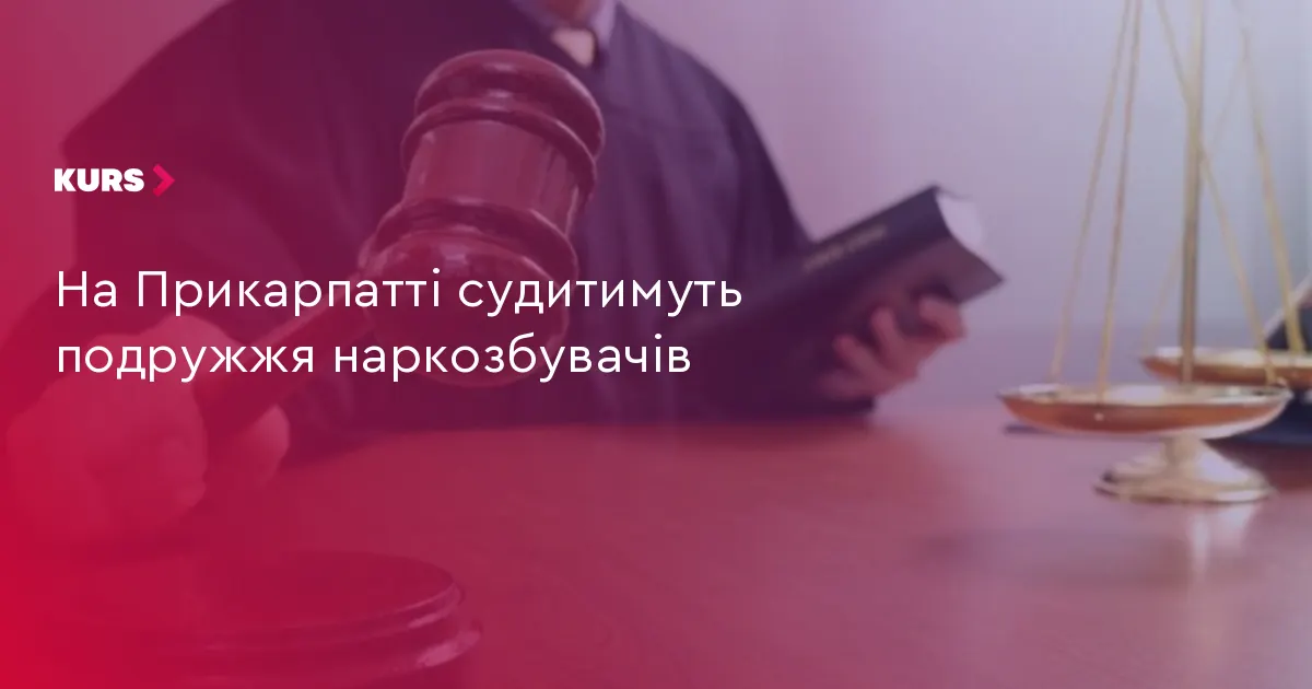 На Прикарпатті судитимуть подружжя, яке збувало наркотики поштою