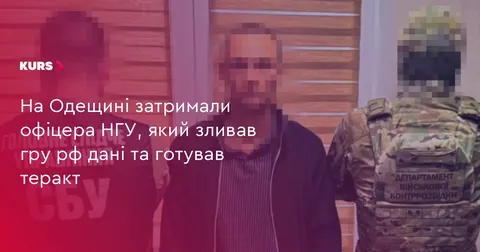 На Одещині затримали офіцера НГУ, який зливав дані рф та готував теракт