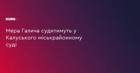 Справу мера Галича Кантора передали до Калуського суду