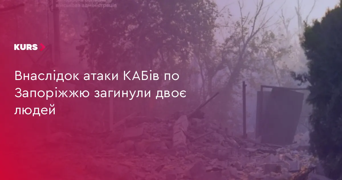 У Запоріжжі через удар КАБами загинули двоє людей