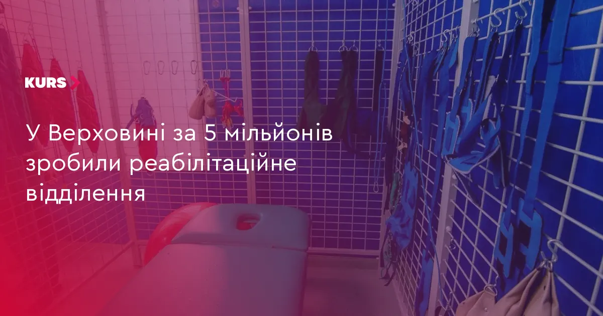 У Верховині відкрили реабілітаційне відділення за 5 мільйонів