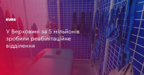 У Верховині відкрили реабілітаційне відділення за 5 мільйонів