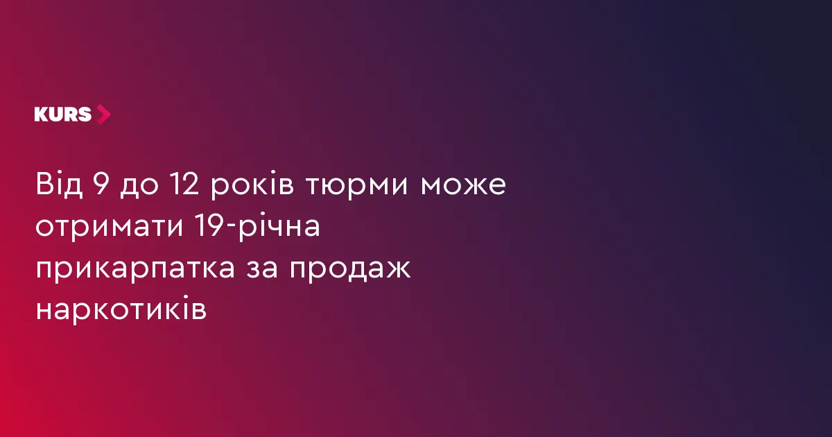 19-річній прикарпатці загрожує до 12 років тюрми за продаж наркотиків