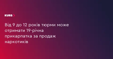 19-річній прикарпатці загрожує до 12 років тюрми за продаж наркотиків