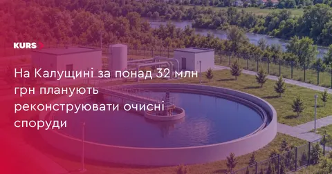 У Боднарові на Калущині за 32 млн грн реконструюють очисні споруди