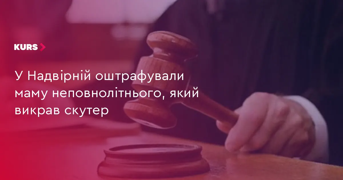 У Надвірній маму неповнолітнього викрадача скутера оштрафували