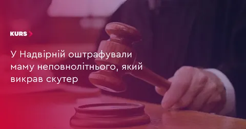 У Надвірній маму неповнолітнього викрадача скутера оштрафували