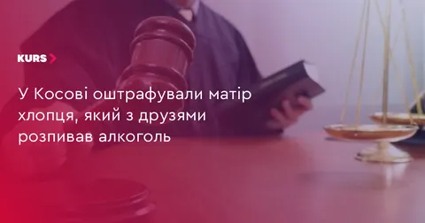 У Косові матір оштрафували через розпиття алкоголю її неповнолітнім сином