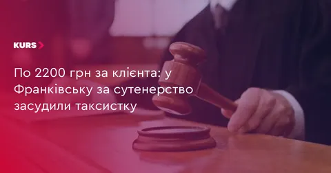 Сутенерство за кермом: на Прикарпатті таксистку засудили за посередництво