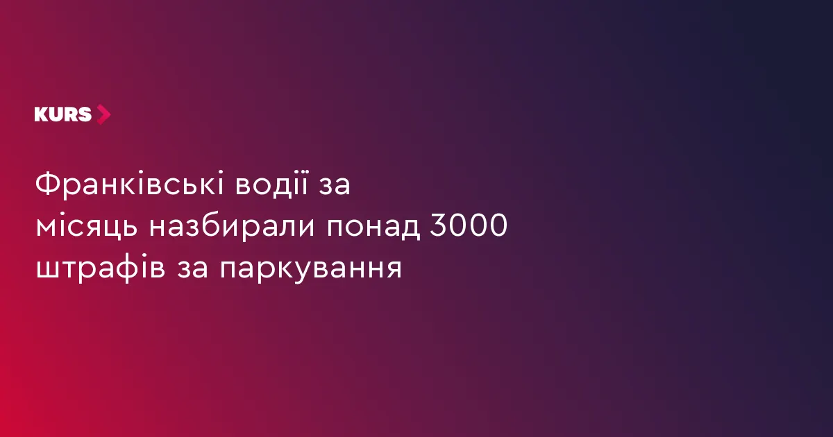 У Франківську за місяць виписали понад 3 тисячі штрафів за паркування