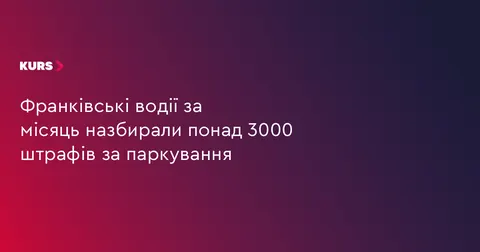У Франківську за місяць виписали понад 3 тисячі штрафів за паркування