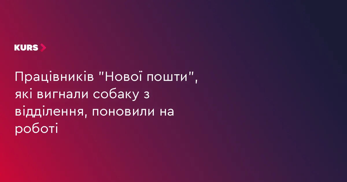 Вигнали собаку з відділення: працівників "Нової пошти" поновили