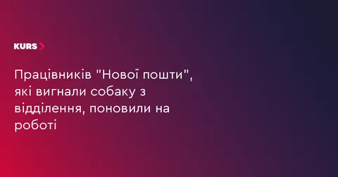 Вигнали собаку з відділення: працівників "Нової пошти" поновили