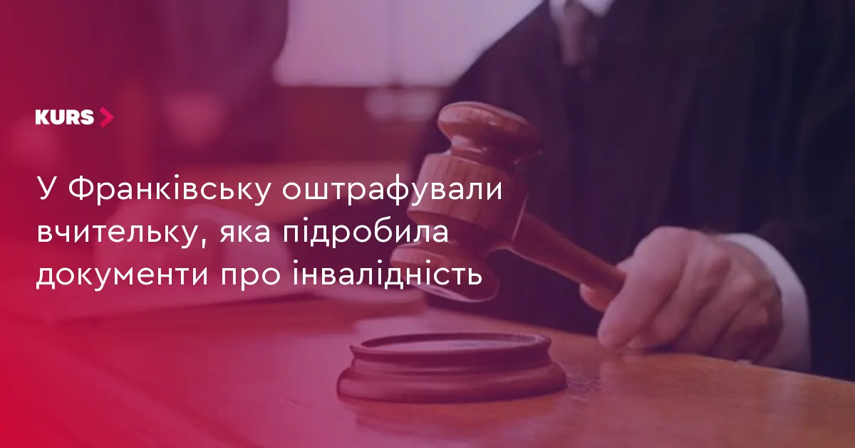 У франківському ліцеї вчительку оштрафували за підроблені документи про інвалідність