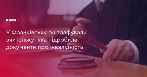 У франківському ліцеї вчительку оштрафували за підроблені документи про інвалідн