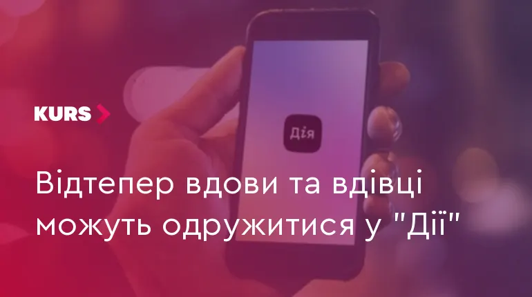 У «Дії» з'явилася можливість укласти шлюб онлайн для вдів та вдівців