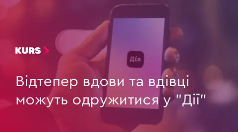 У «Дії» з'явилася можливість укласти шлюб онлайн для вдів та вдівців